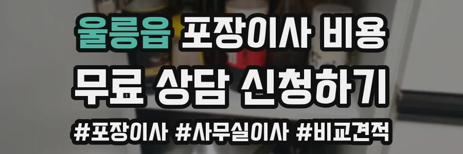 울릉읍 포장이사 비용