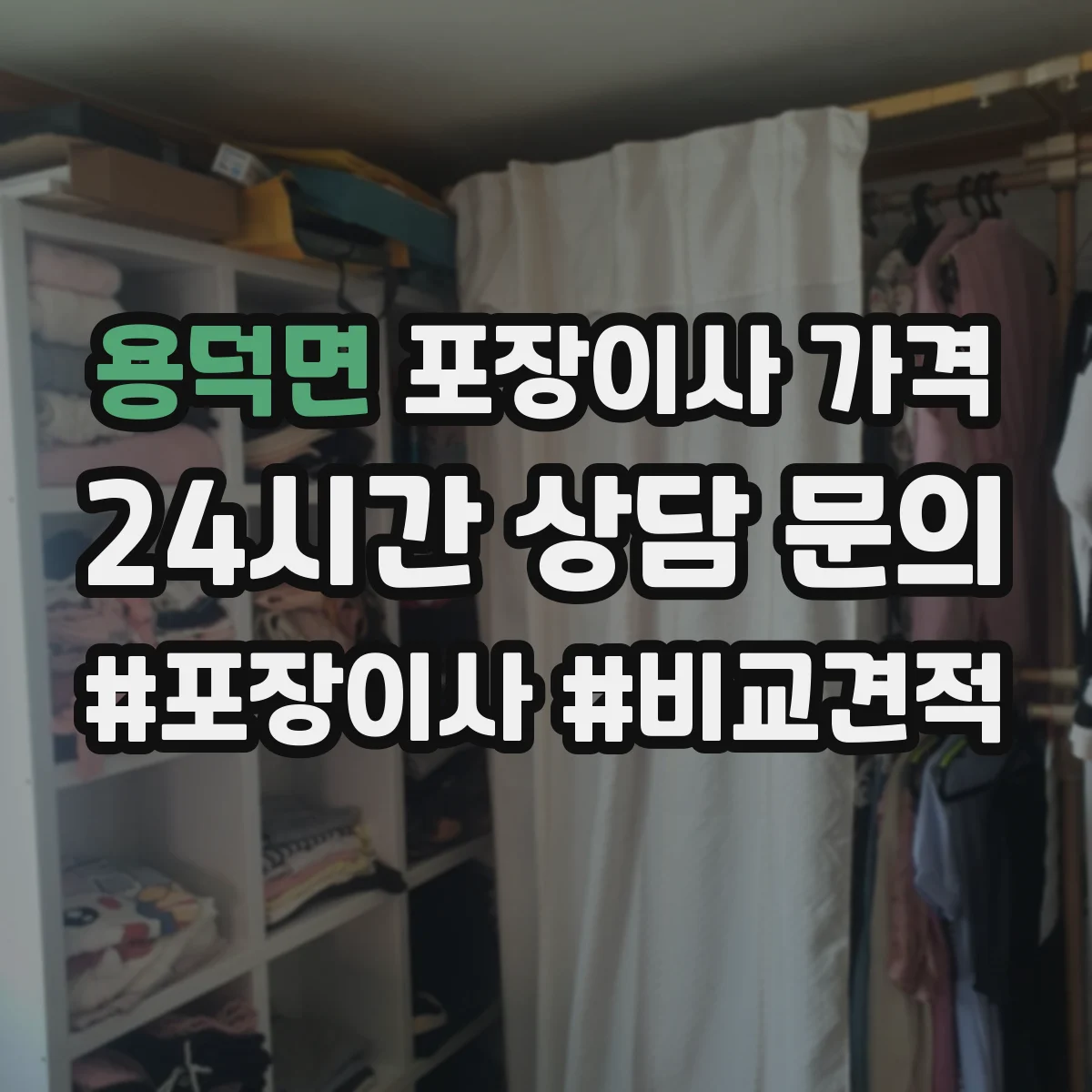 용덕면 포장이사 가격