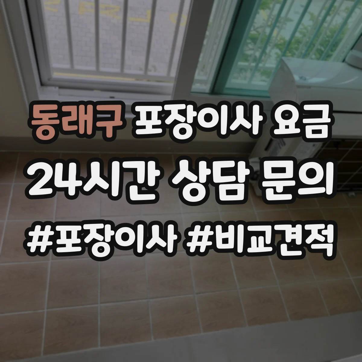 동래구 포장이사 요금 고가 가구 보호 포장 옵션별 추가금 안내