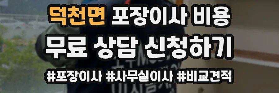 덕천면 포장이사 비용