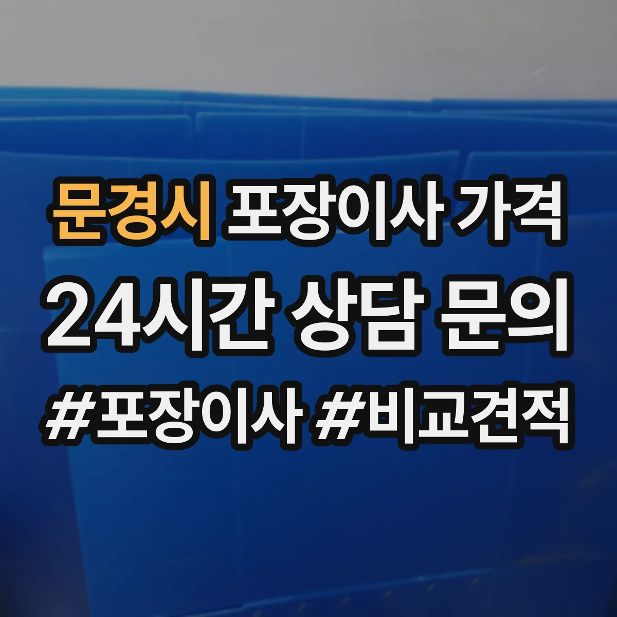 문경시 포장이사 가격 주말·평일 당일 포장팀 인력에 따른 차등