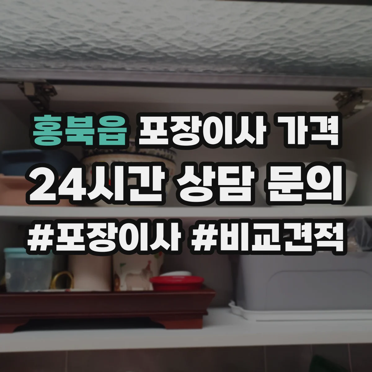 홍북읍 포장이사 가격