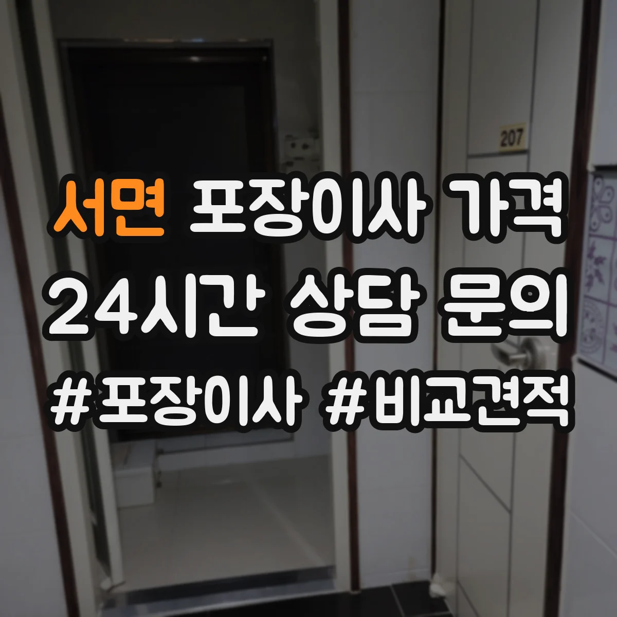 서면 포장이사 가격
