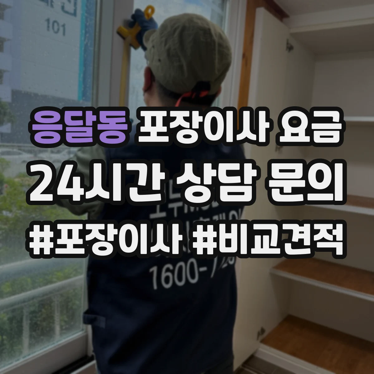 응달동 포장이사 요금
