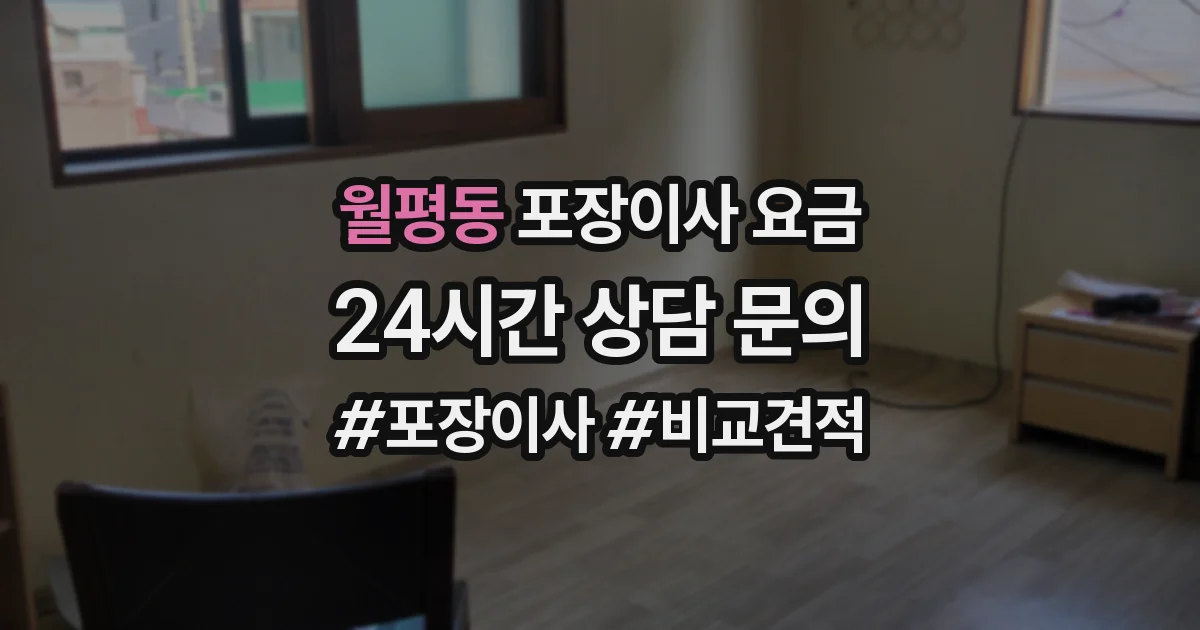 월평동 포장이사 요금
