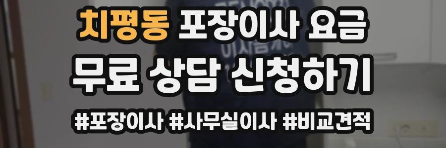 치평동 포장이사 요금