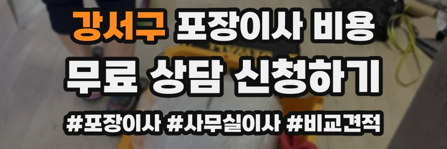 강서구 포장이사 비용