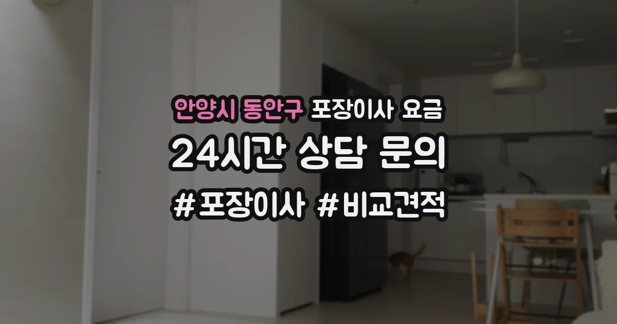 안양시 동안구 포장이사 요금
