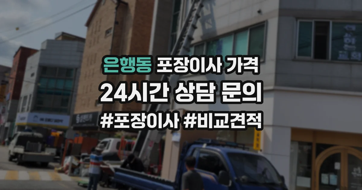 은행동 포장이사 가격