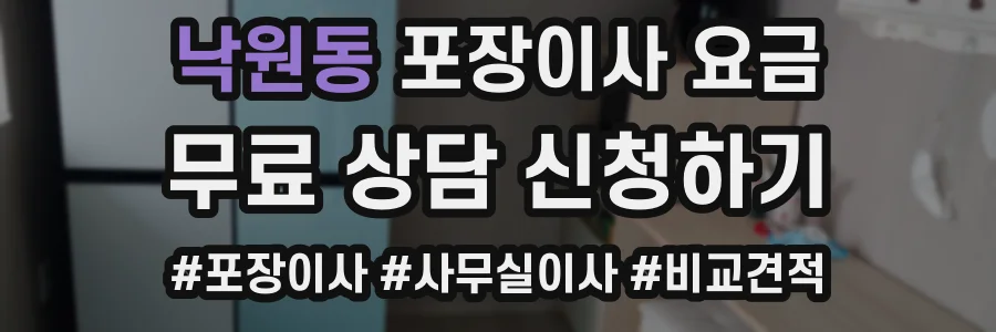 낙원동 포장이사 요금