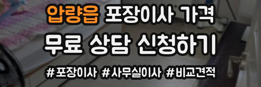 압량읍 포장이사 가격