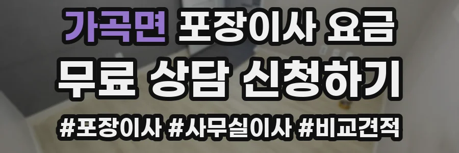 가곡면 포장이사 요금