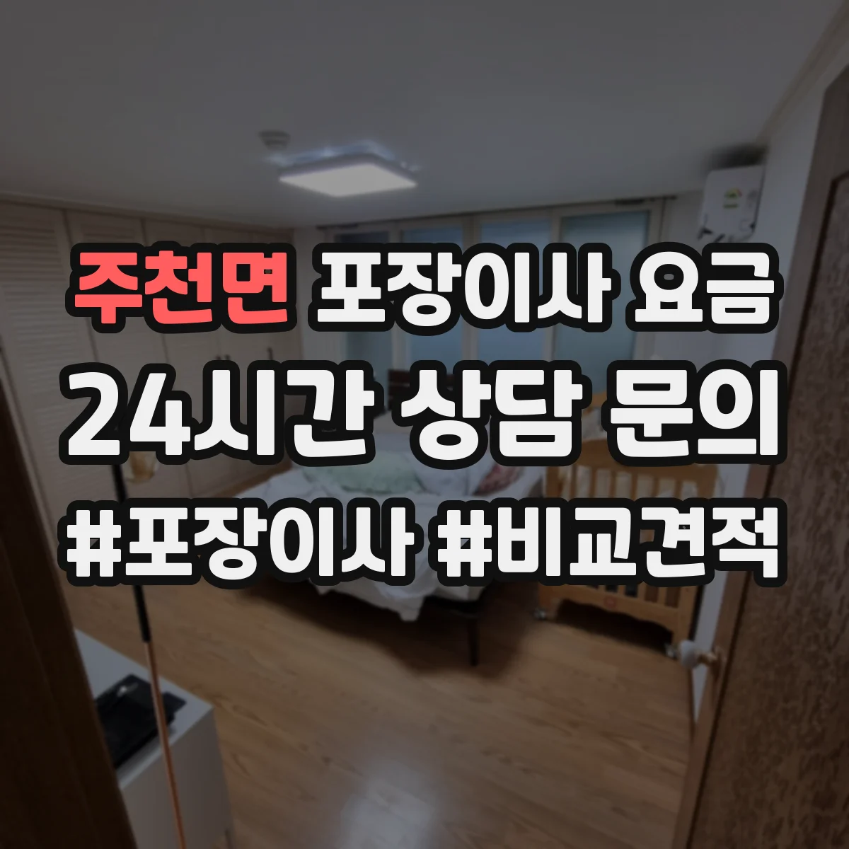 주천면 포장이사 요금