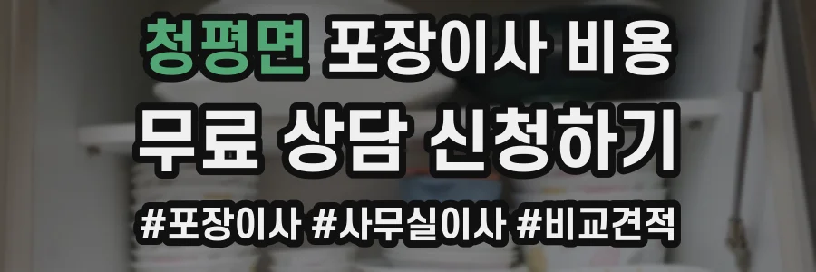 청평면 포장이사 비용