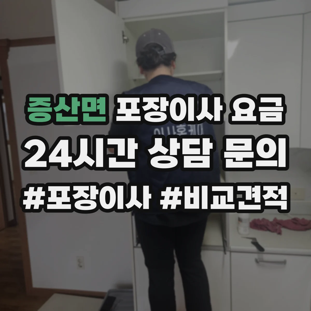 증산면 포장이사 요금
