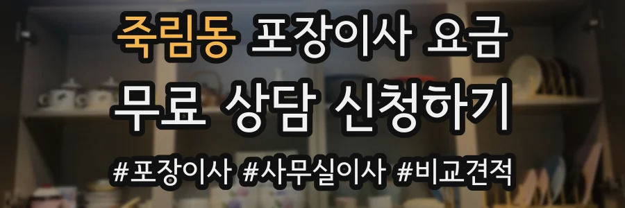 죽림동 포장이사 요금