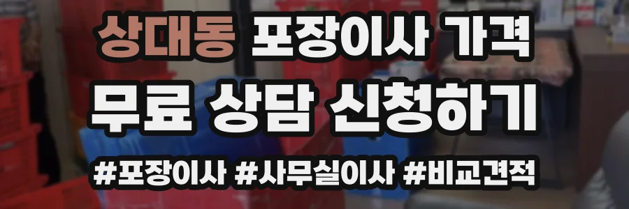 상대동 포장이사 가격