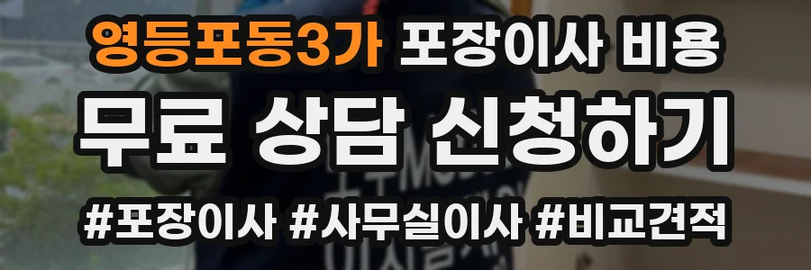영등포동3가 포장이사 비용