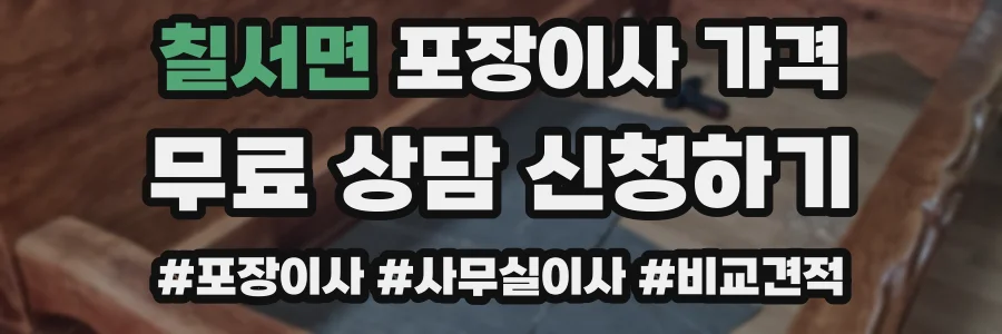 칠서면 포장이사 가격