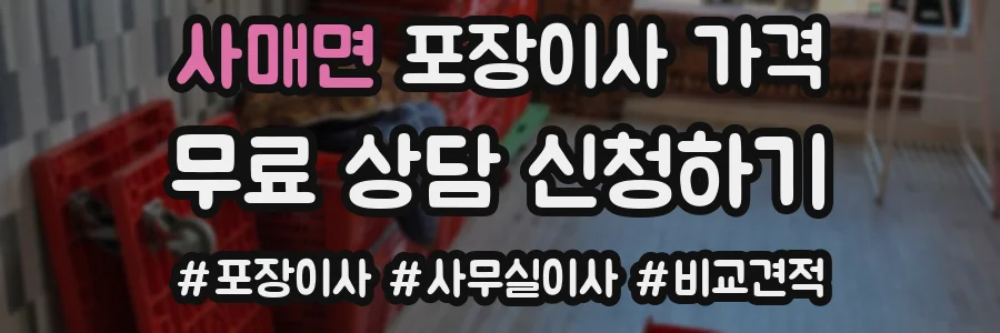 사매면 포장이사 가격