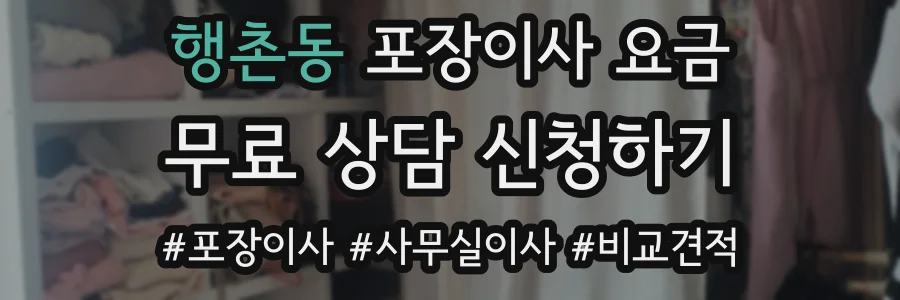 행촌동 포장이사 요금
