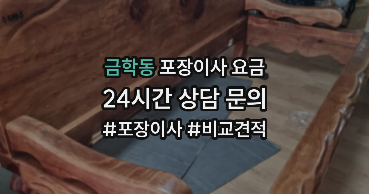 금학동 포장이사 요금