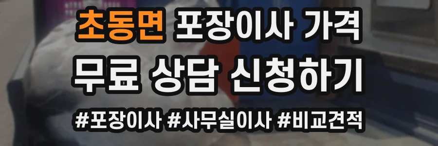 초동면 포장이사 가격