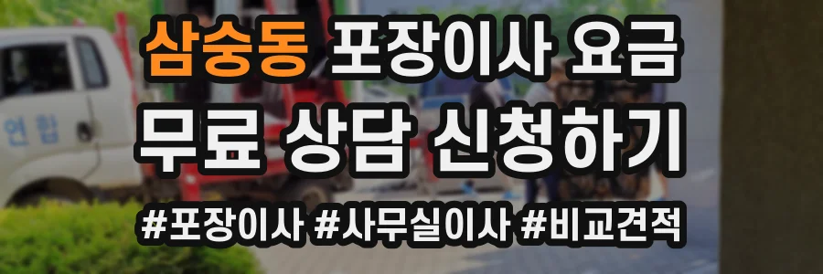 삼숭동 포장이사 요금