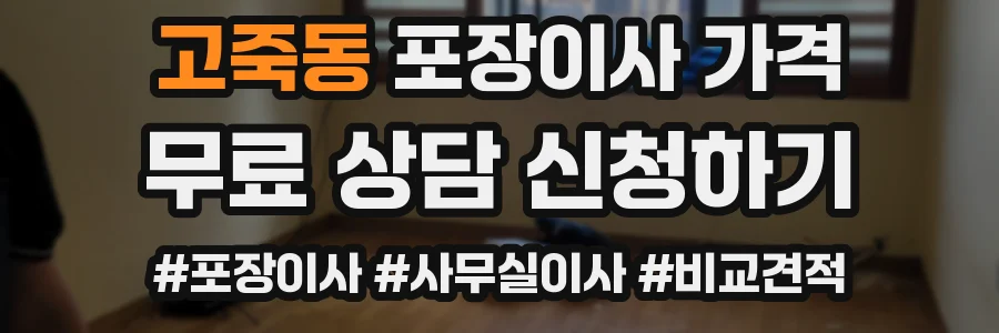 고죽동 포장이사 가격
