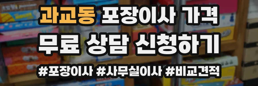 과교동 포장이사 가격