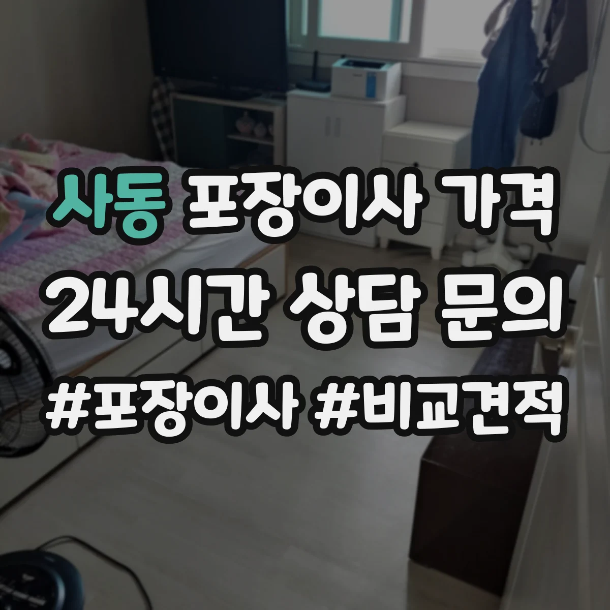 사동 포장이사 가격