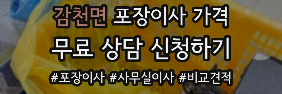 감천면 포장이사 가격