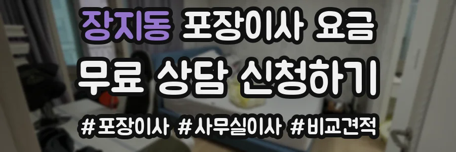 장지동 포장이사 요금