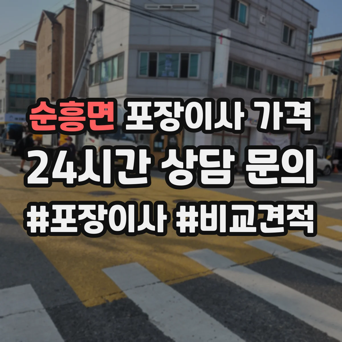 순흥면 포장이사 가격