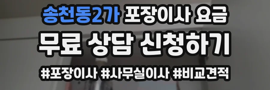 송천동2가 포장이사 요금