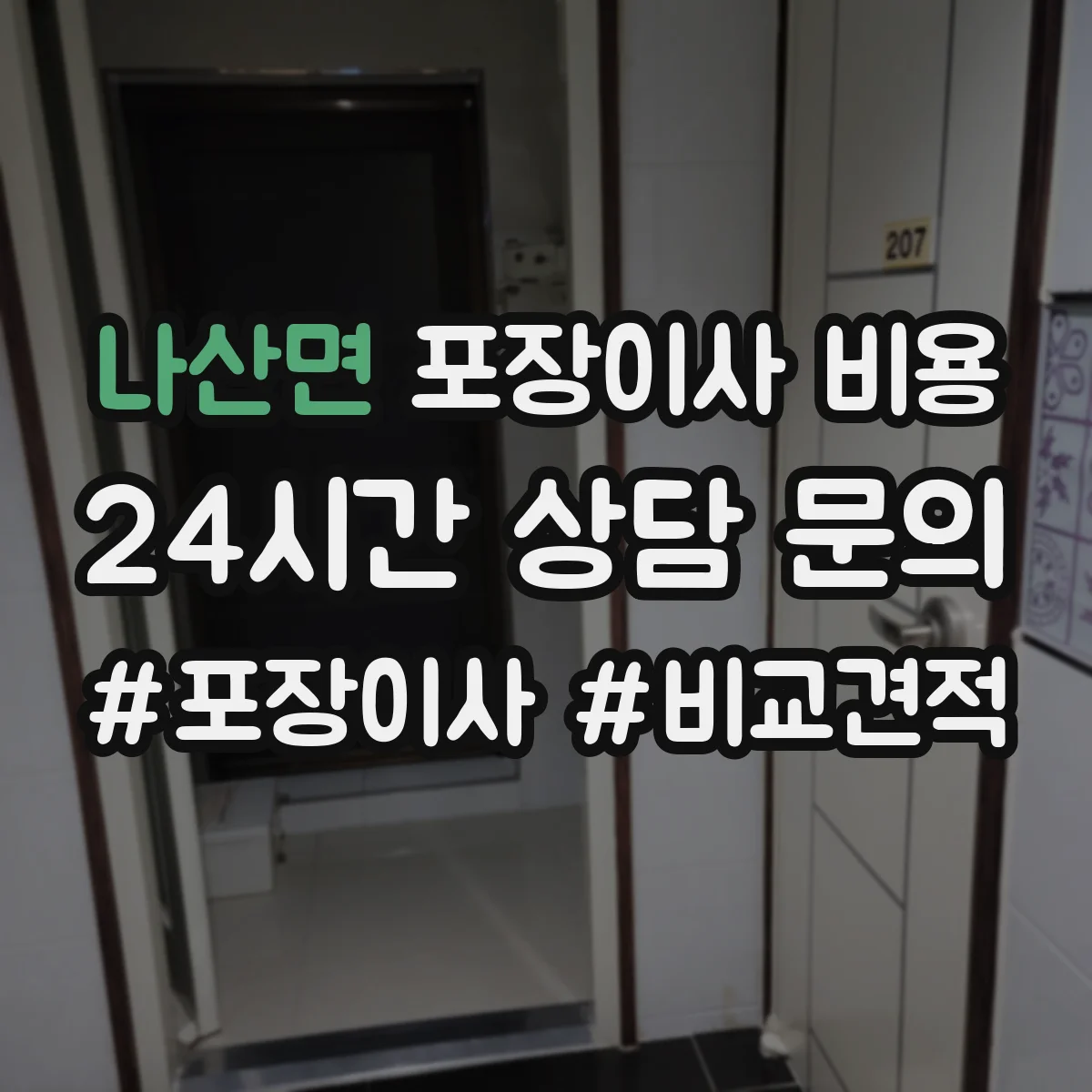 나산면 포장이사 비용