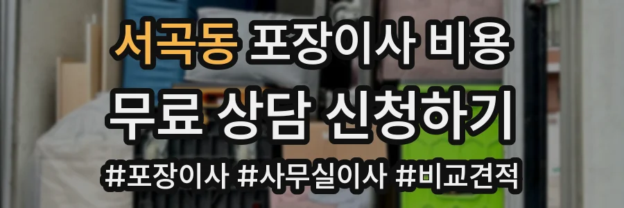 서곡동 포장이사 비용