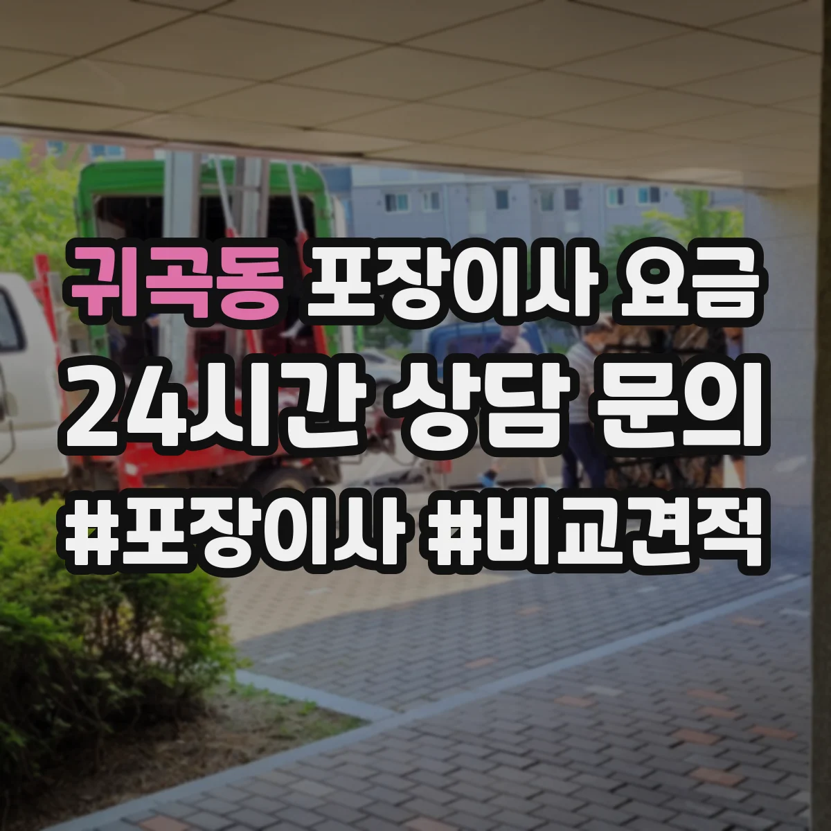 귀곡동 포장이사 요금