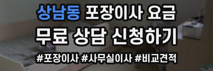 상남동 포장이사 요금