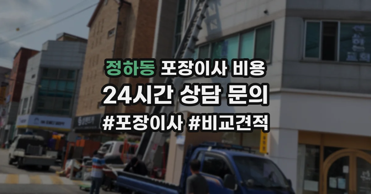 정하동 포장이사 비용