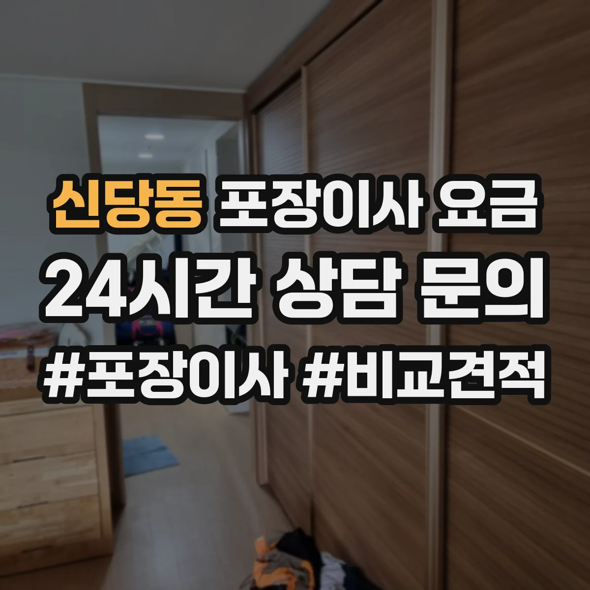 신당동 포장이사 요금