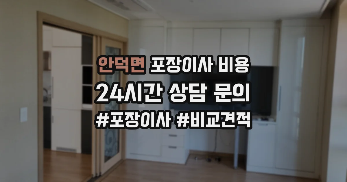 안덕면 포장이사 비용