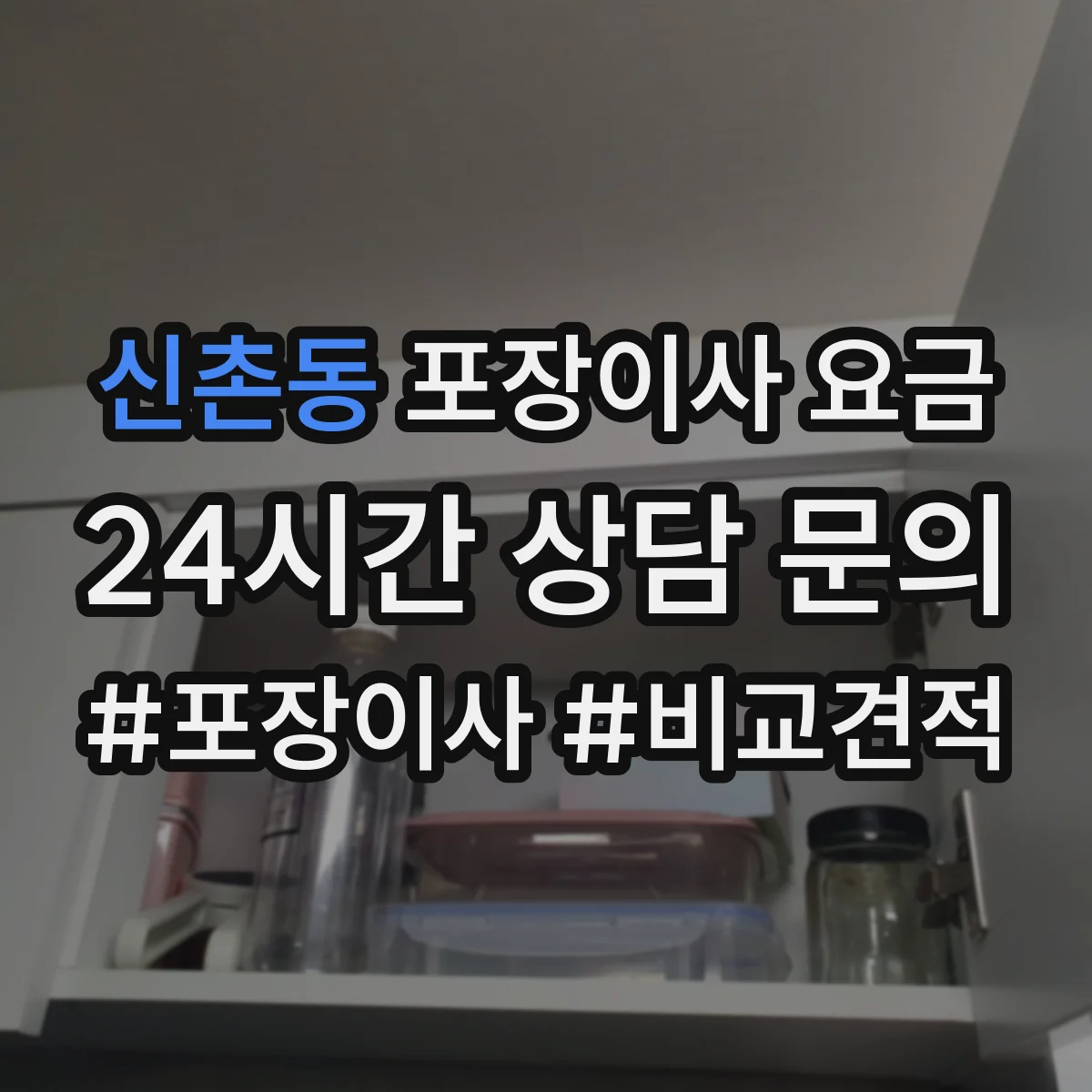 신촌동 포장이사 요금