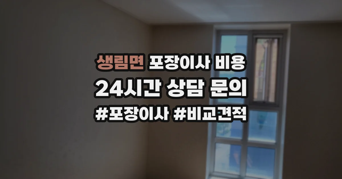 생림면 포장이사 비용