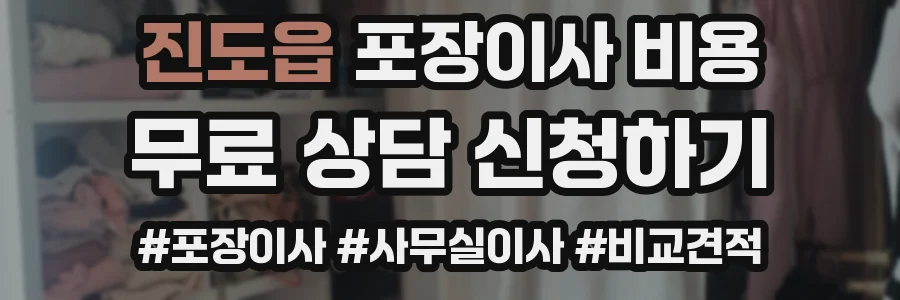 진도읍 포장이사 비용
