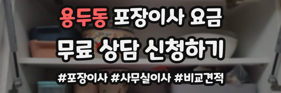 용두동 포장이사 요금