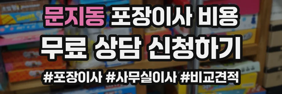 문지동 포장이사 비용