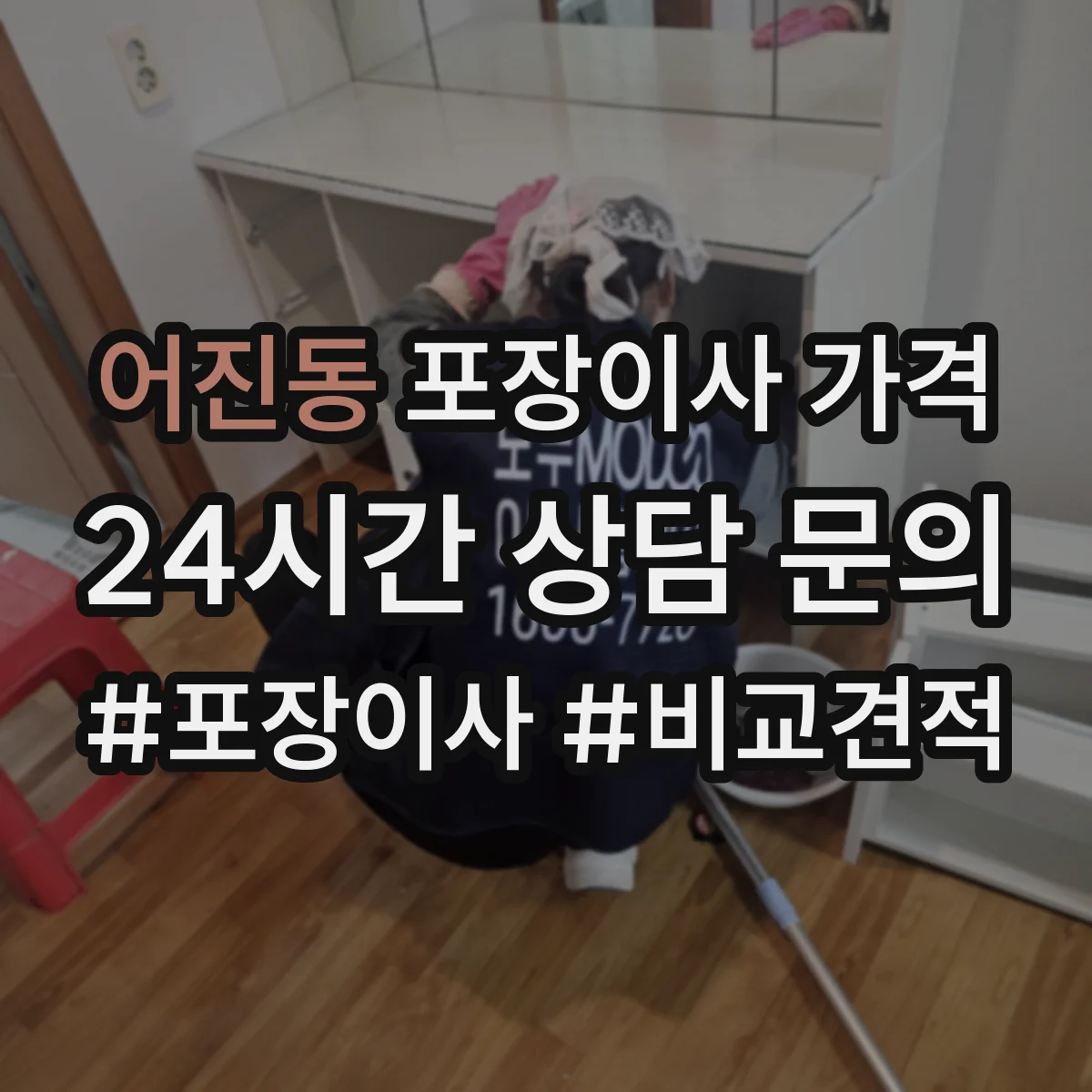 어진동 포장이사 가격