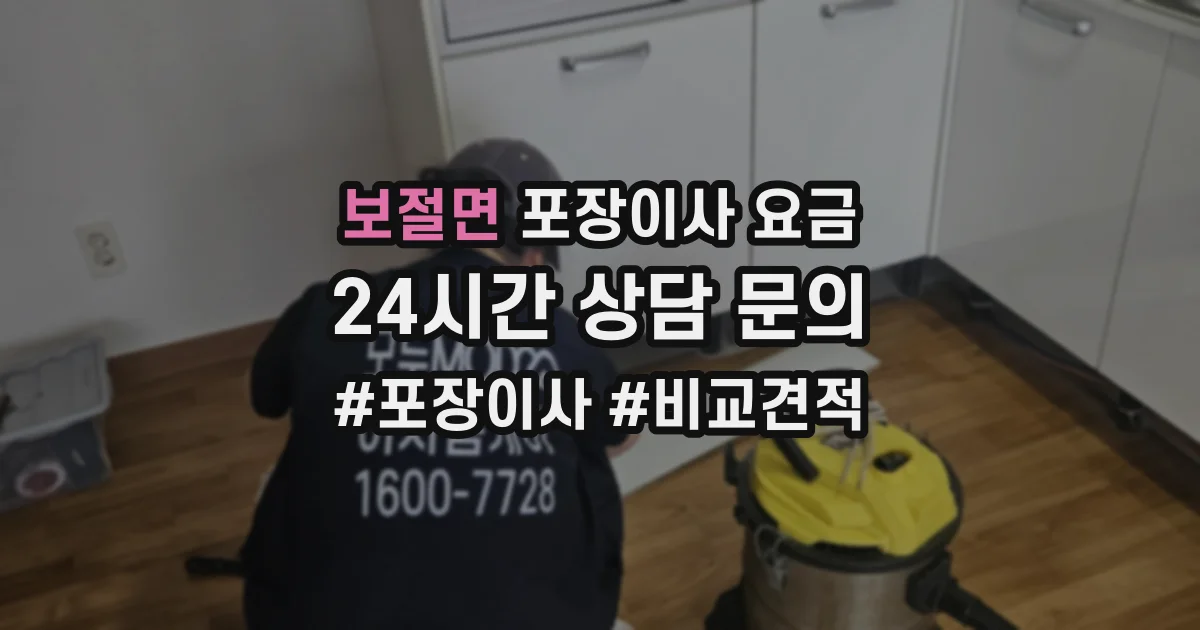 보절면 포장이사 요금
