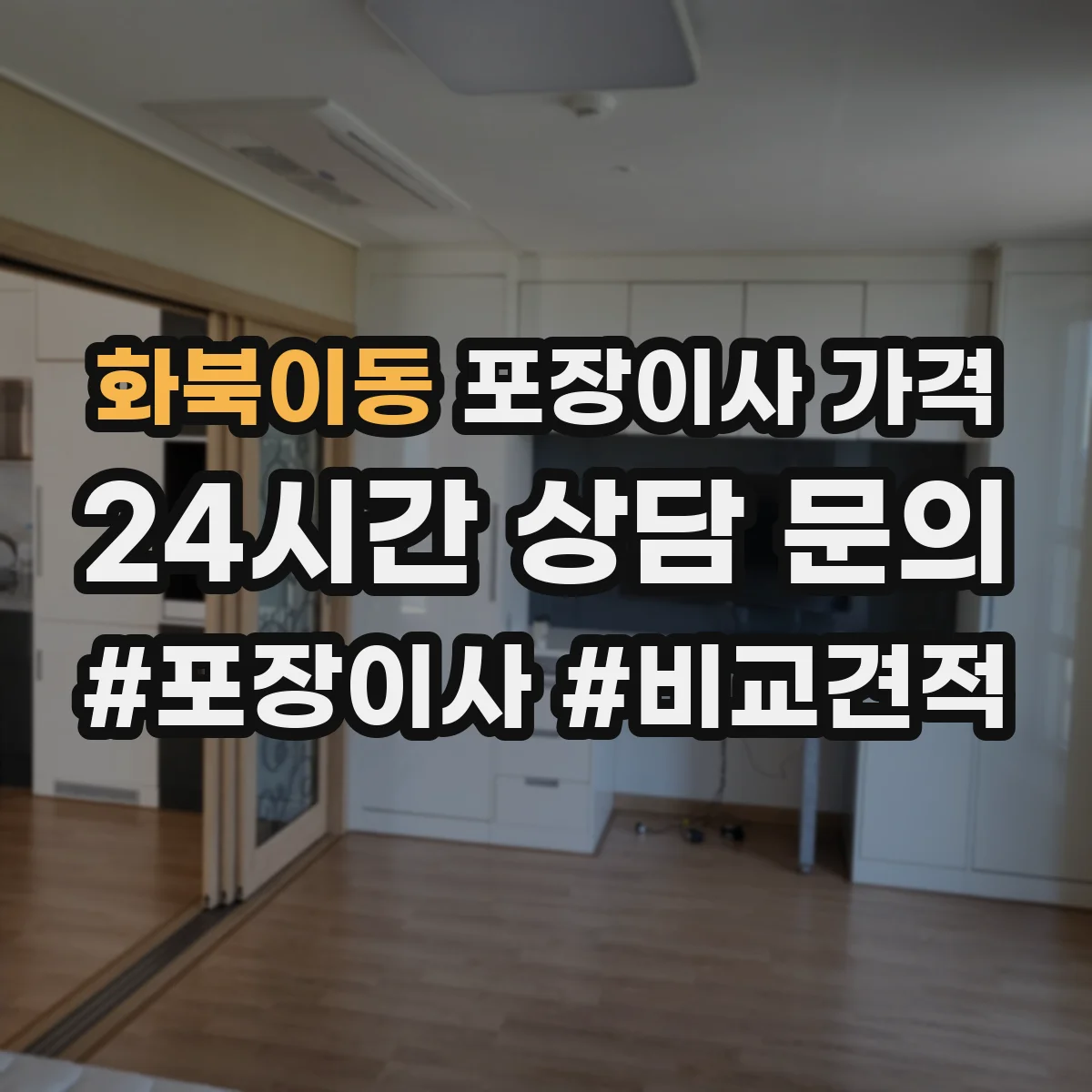 화북이동 포장이사 가격